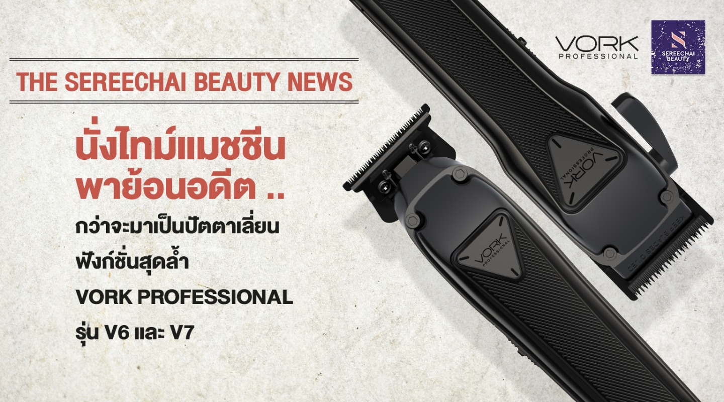 เปิด Timeline นั่งไทม์แมชชีนพาย้อนอดีต .. กว่าจะมาเป็นปัตตาเลี่ยนฟังก์ชั่นสุดล้ำ Vork Professional รุ่น V6 และ V7