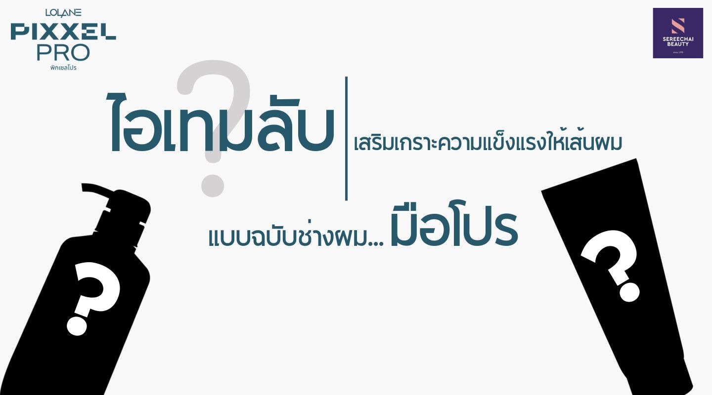 ไอเทมลับเสริมเกราะความแข็งแรงให้เส้นผม แบบฉบับช่างผมมือโปร