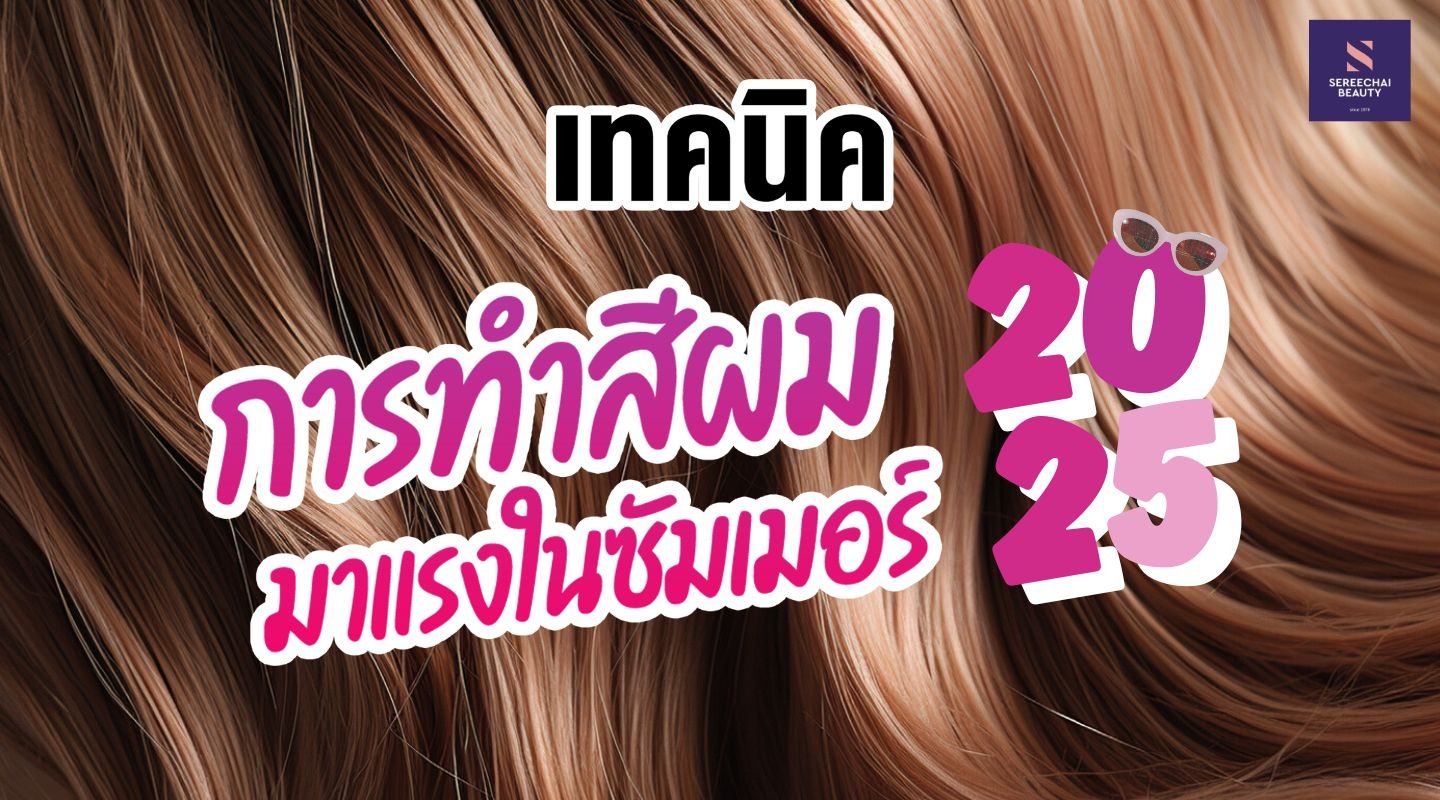 เผยเทคนิคทำสีผมมาแรงรับแดดซัมเมอร์ ที่ต้องลองในปี 2025!