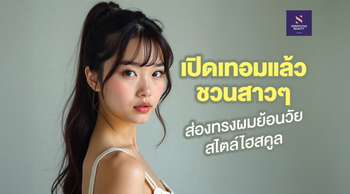 เปิดเทอมแล้ว ชวนน้องๆ ส่องทรงผมวัยใสสไตล์ไฮสคูล