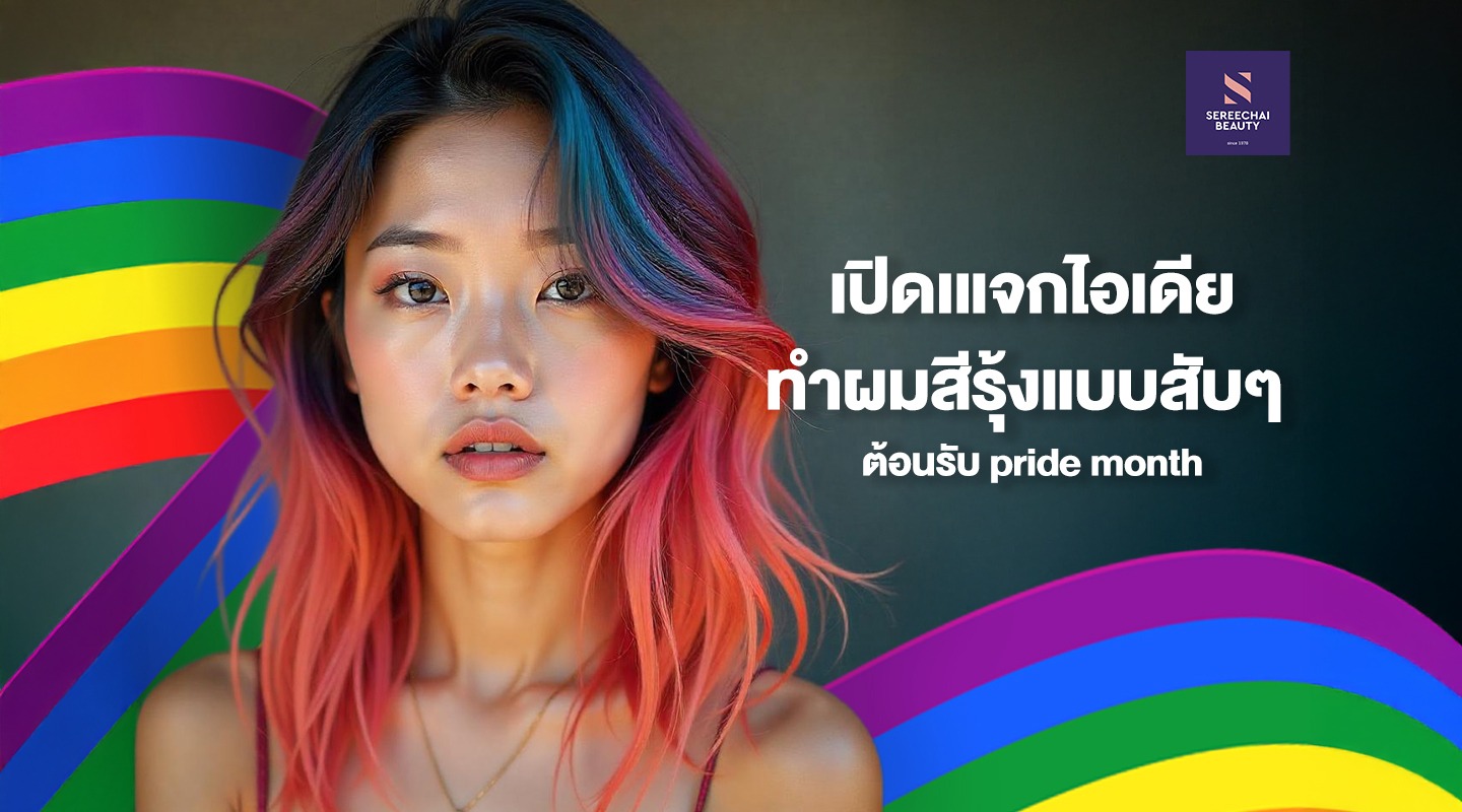 แจกไอเดียทำผมสีรุ้งแบบสับๆ ต้อนรับ Pride Month 