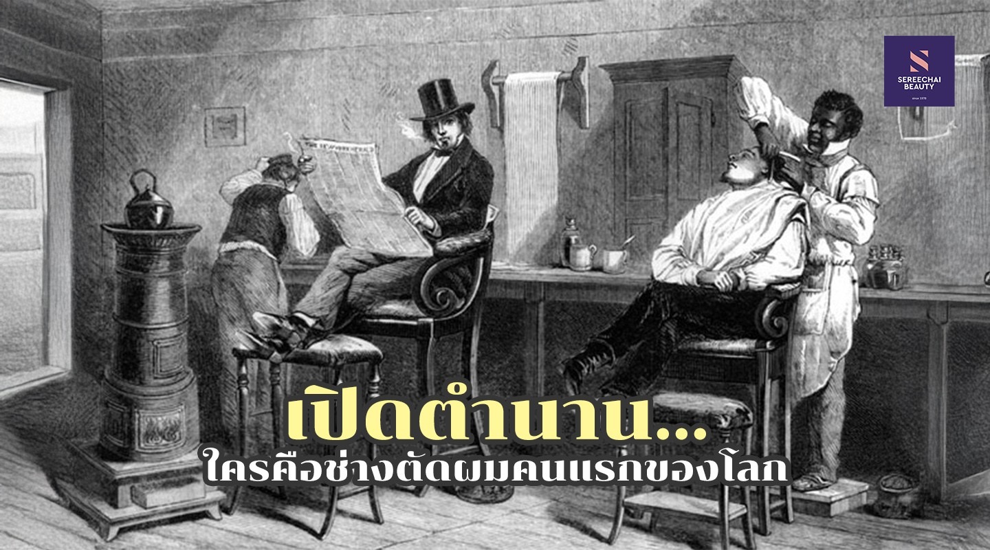 เปิดตำนาน...ใครคือช่างตัดผมคนแรกของโลก