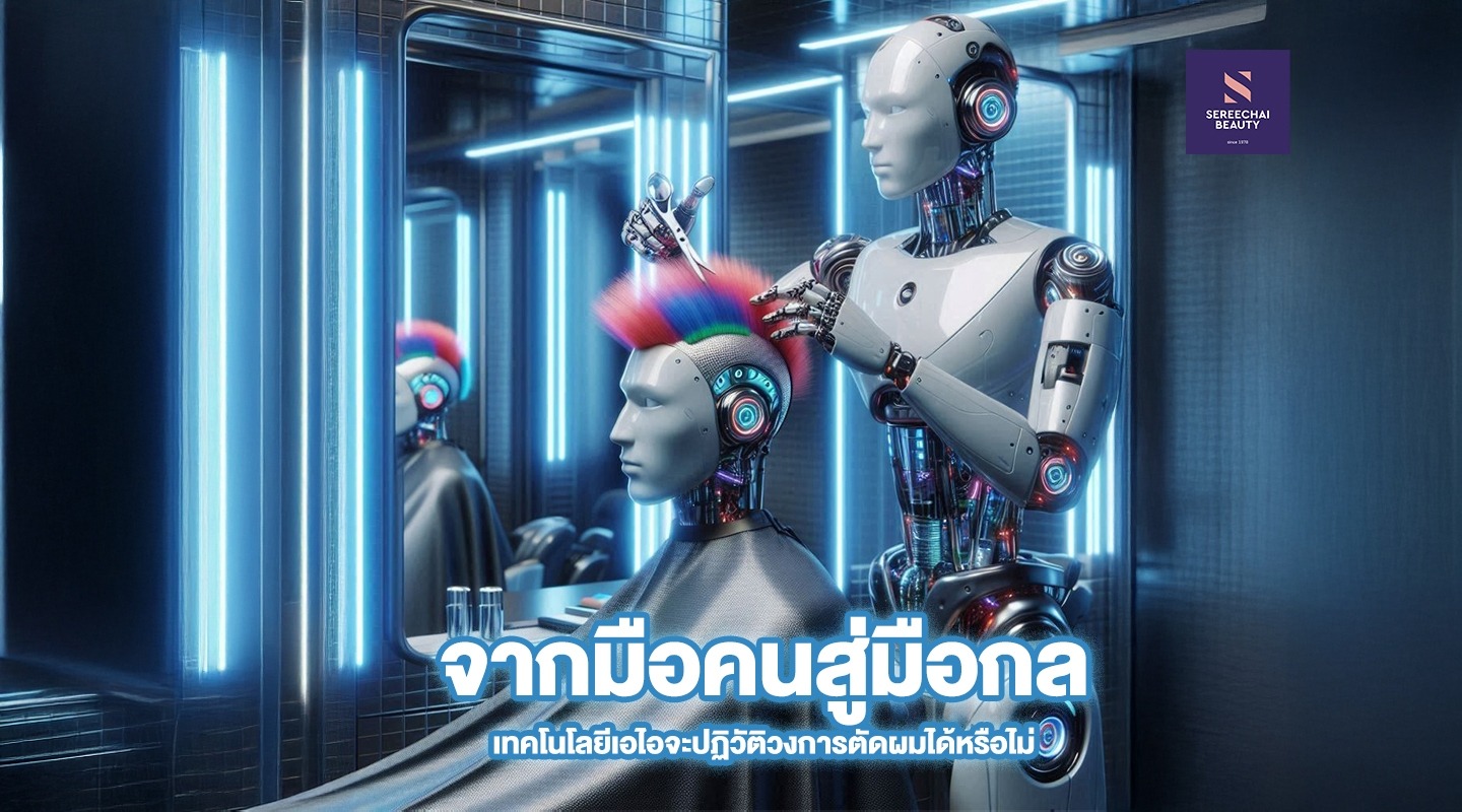 จากมือคนสู่มือกล: เทคโนโลยีเอไอจะปฏิวัติวงการตัดผมได้หรือไม่