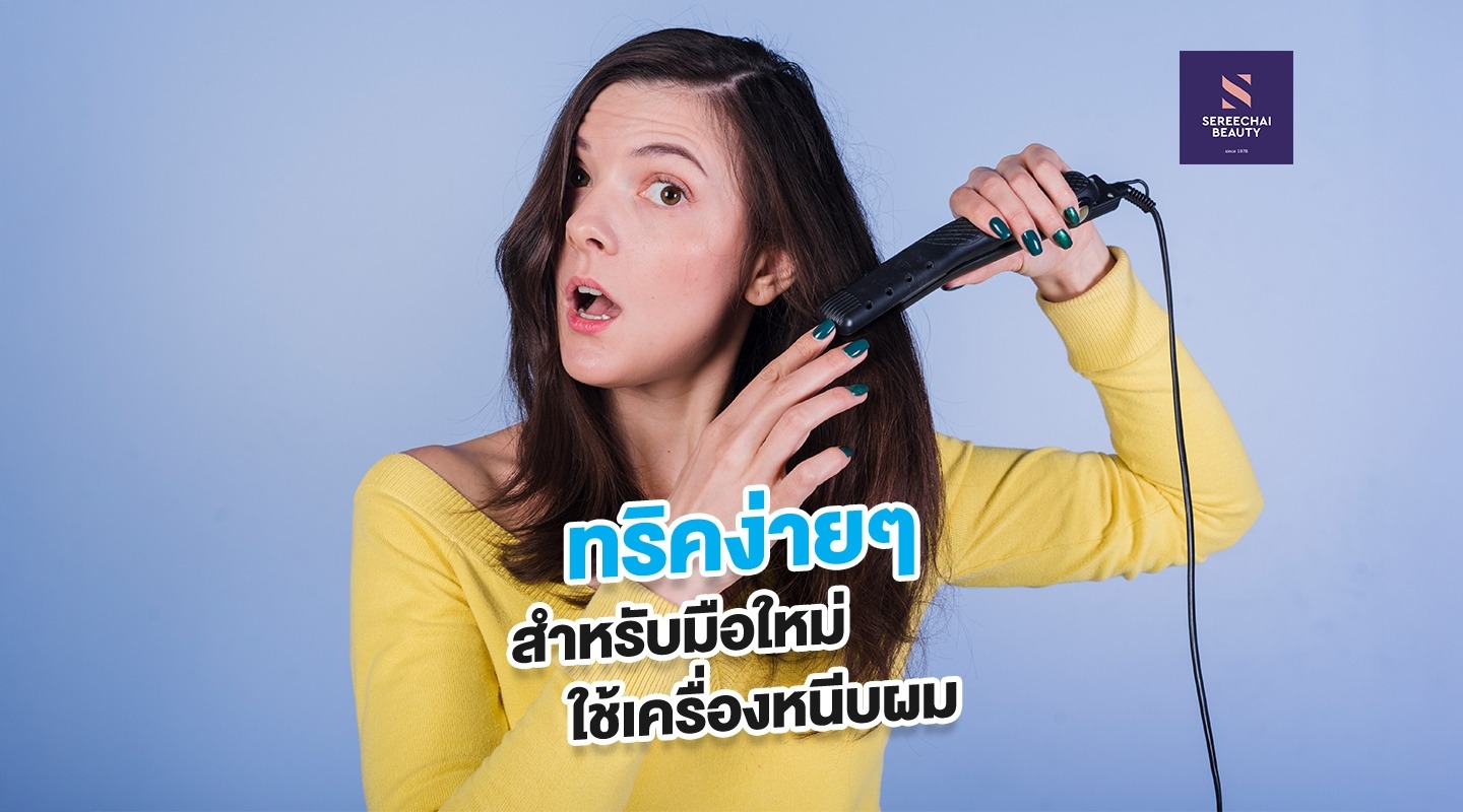 ทริคง่ายๆ สำหรับมือใหม่ใช้เครื่องหนีบผม 