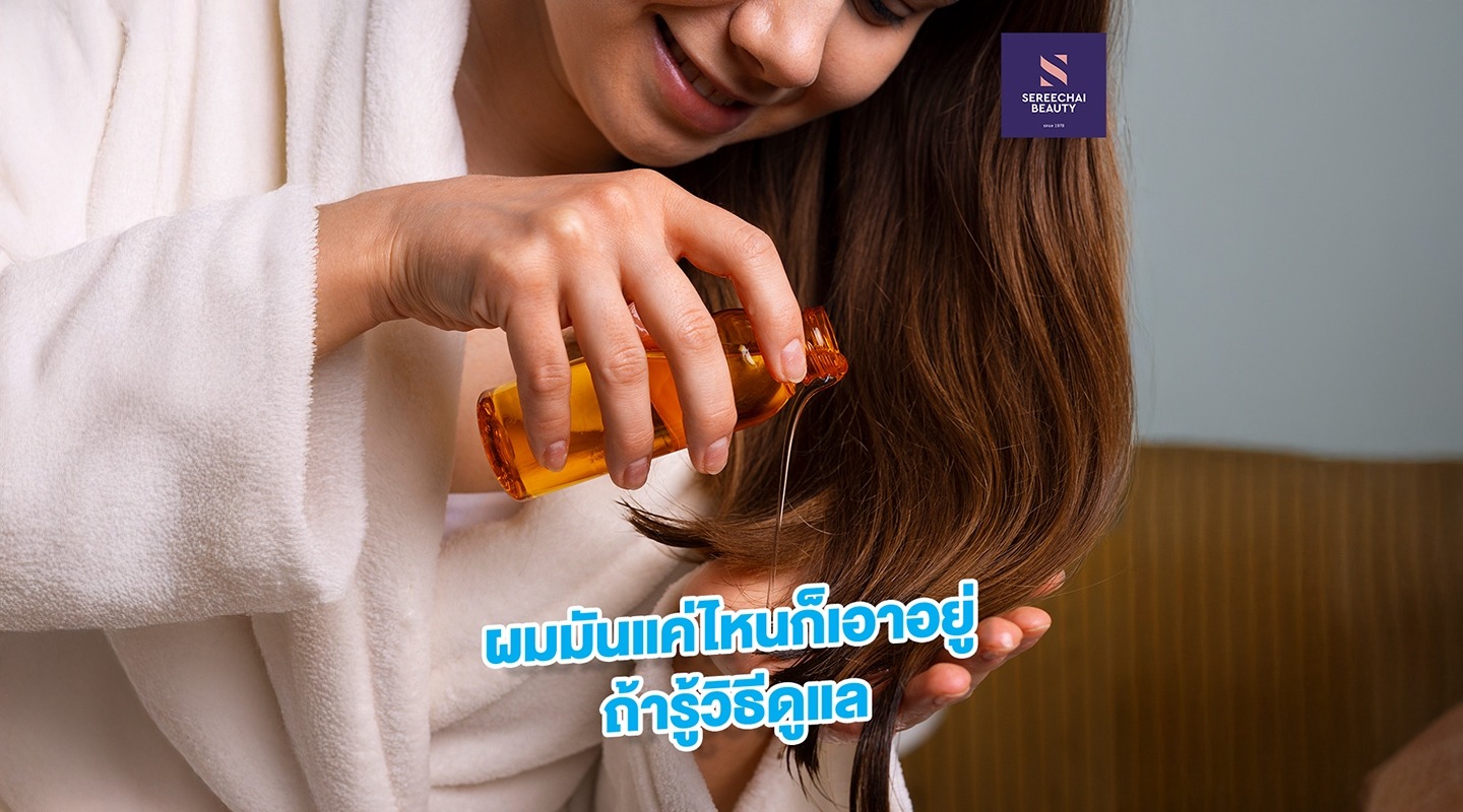 ผมมันแค่ไหนก็เอาอยู่ ถ้ารู้วิธีดูแล