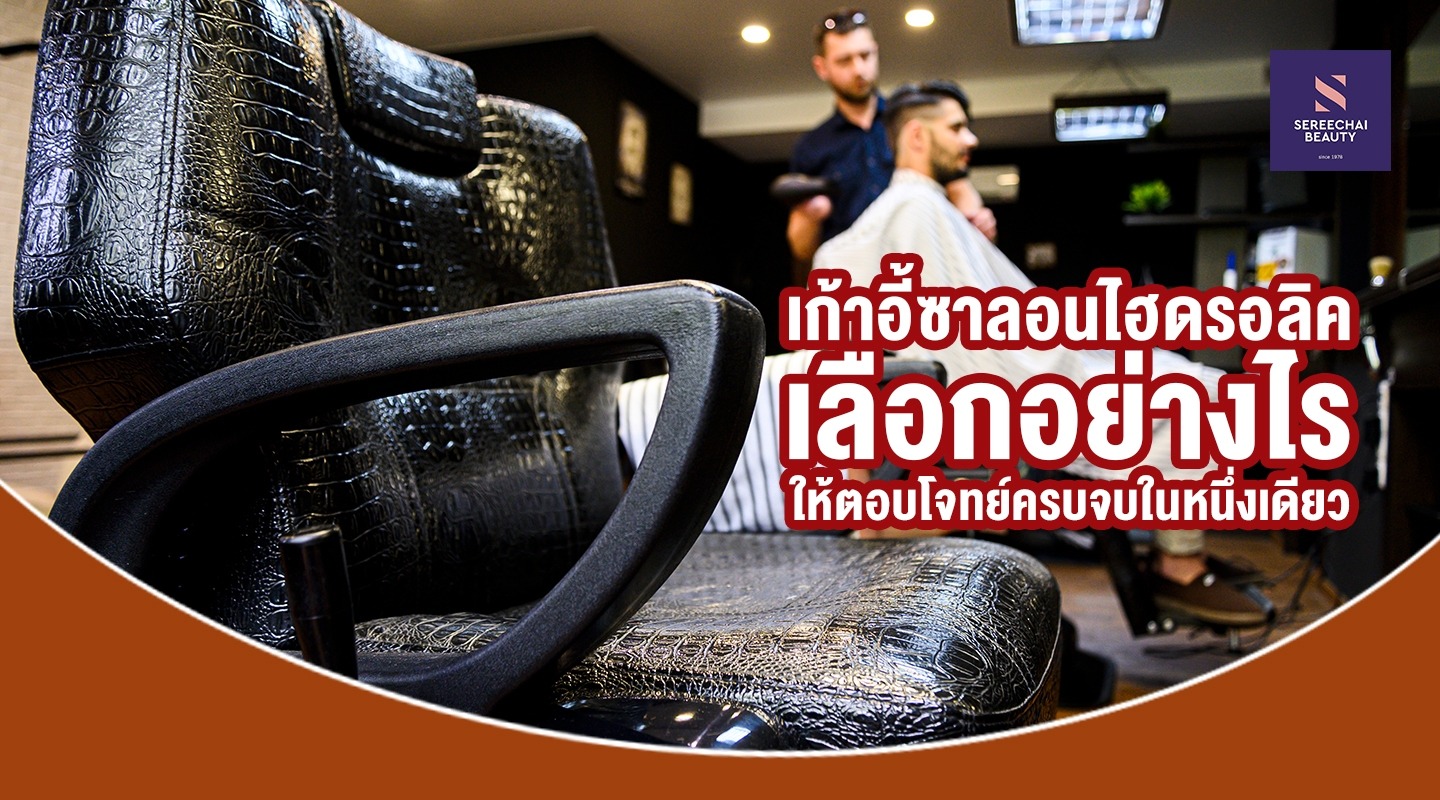 “เก้าอี้ซาลอนไฮดรอลิก” เลือกอย่างไรให้ตอบโจทย์ครบจบในหนึ่งเดียว