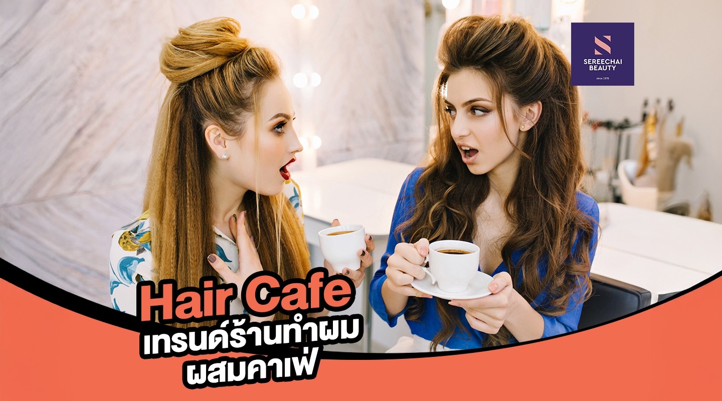 Hair Café เทรนด์ร้านทำผมผสมคาเฟ่ พื้นที่ใหม่ที่ใครๆ ก็อยากเช็กอิน