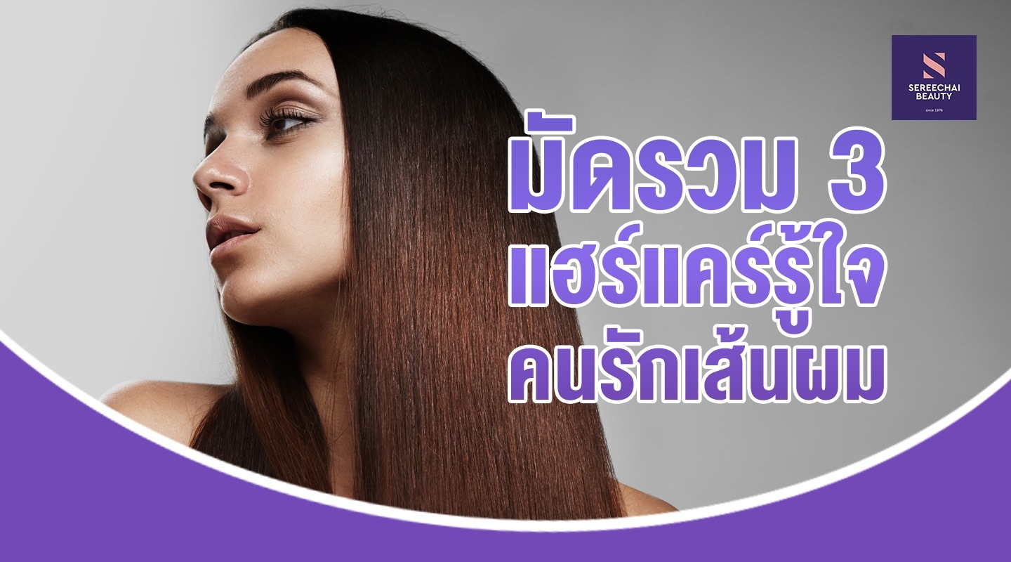 มัดรวม 3 แฮร์แคร์รู้ใจคนรักเส้นผม