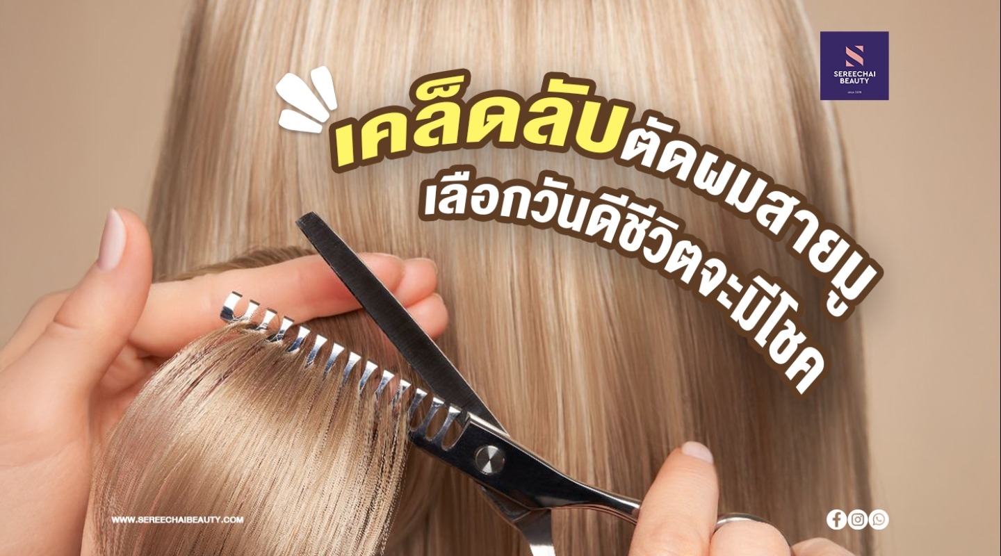 เคล็ดลับตัดผมสายมู เลือกวันดีชีวิตจะมีโชค