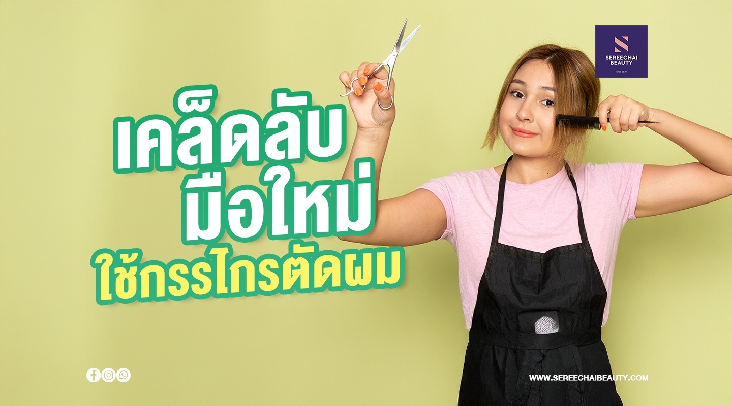 เคล็ดลับมือใหม่ใช้กรรไกรตัดผม