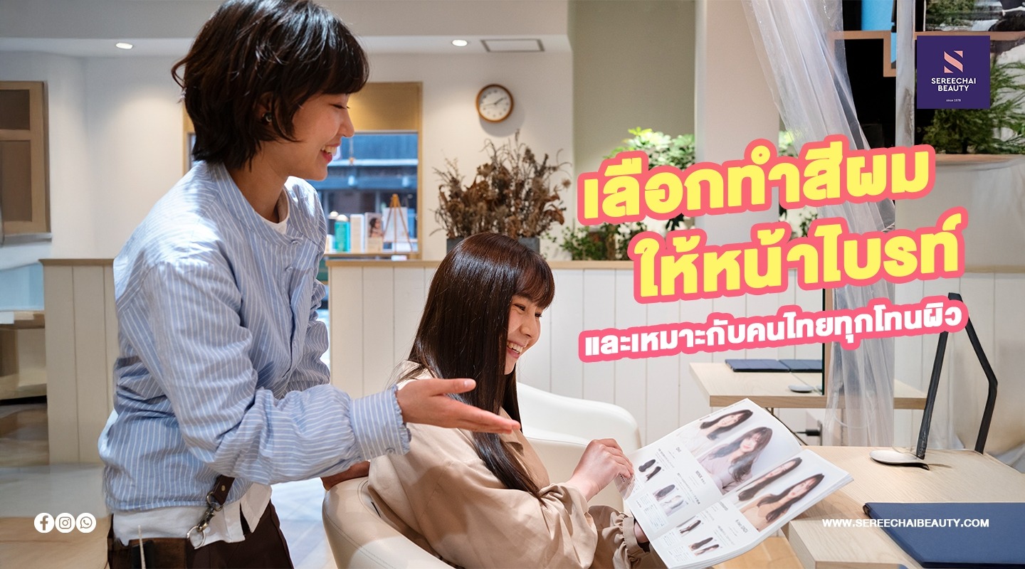 เลือกทำสีผมให้หน้าไบรท์และเหมาะกับคนไทยทุกโทนผิว