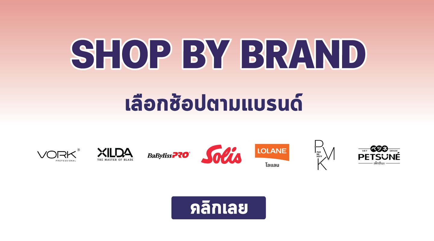 Shop by Brand .. เลือกช้อปตามแบรนด์ - เสรีชัยบิวตี้